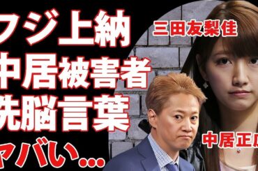 三田友梨佳が中居正広への"フジテレビ上納"の餌食になっていた真相...洗脳した悪魔の言葉に驚きを隠せない...『ミタパン』の愛称で有名な女子アナの証拠隠滅された事件や地獄面接の全貌に言葉を失う...