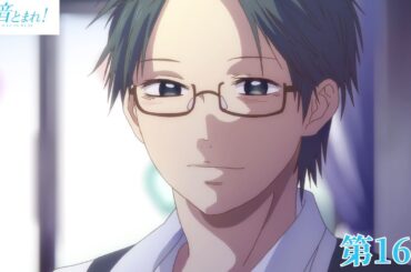 「この音とまれ！」｜第１６話｜2025年1月10日(金) 23:59まで期間限定公開！