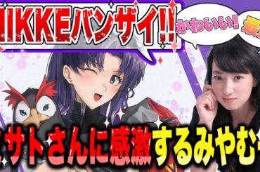エヴァコラボでミサトさんに感激する宮村優子さん　#切り抜き【NIKKEエヴァコラボ】