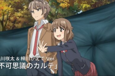 「不可思議のカルテ」 梓川咲太 & 梓川かえで Ver. / 「Fukashigi No Karte」Sakuta Azusagawa & Kaede Azusagawa Ver.