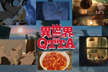 【マルちゃんCM】異世界『氷の世界』→『風の世界』【QTTA】【木村良平】【井上麻里奈】