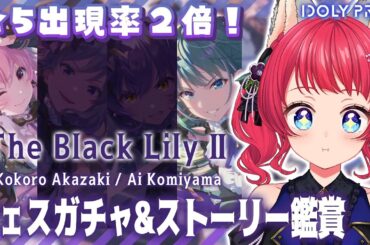 〖#アイプラ〗#228 ガチャ＆キャラストーリー配信 / リズノワフェス第二弾💜こころ＆愛 【坂道のぼる｜VTuber】#のぼlive