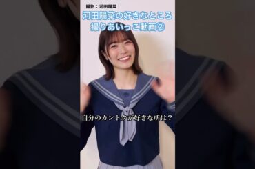 【ユニエア】愛しい君には旅をさせよ 河田陽菜の好きなところ 撮りあいっこ動画②