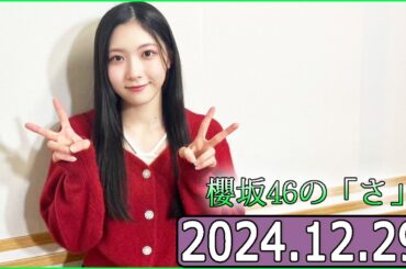 櫻坂46の「さ」【谷口愛季 】【2024.12.29】