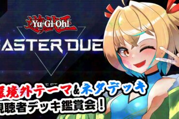 【#MASTERDUEL】また、ネタデッキ交流会しない？ 【Vtuber】#遊戯王　#MASTERDUEL