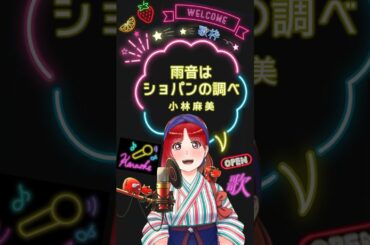 【 #歌ってみた 】#雨音はショパンの調べ #小林麻美 #カバー曲 #懐メロ #vtuber #vsinger #歌枠 #カラオケ #スナック