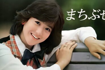 まちぶせ／ 岡田有希子（Yukiko Okada）／AI Voice Cover