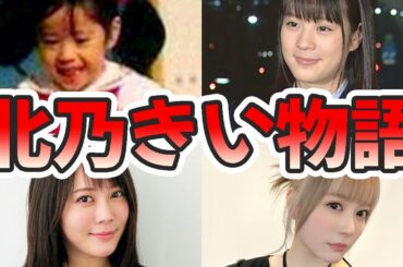 北乃きいの苦労と生い立ちを幼少期から現在までまとめてみた【ゆっくり解説】ライフ、ウメッシュ、メイプル、歌、本名、兄弟、結婚、など