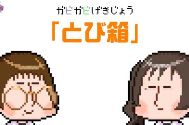 ガビガビ劇場「とび箱」