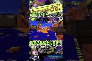 【Splatoon3】kemuワイパー、、、！！最高で最強キル集！！ #スプラトゥーン3 #スプラ3 #splatoon3