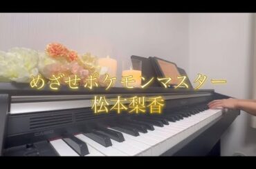 【 ピアノ 】 めざせポケモン / 松本梨香
