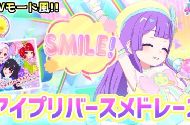 【いきいき版】アイプリバースメドレー2（歌：マイキャラガールズ/CV. 黒沢ともよ）【ひみつのアイプリ ゲームプレイ】