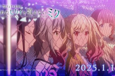 『劇場版プロジェクトセカイ　壊れたセカイと歌えないミク』WEB予告 Leo/need篇