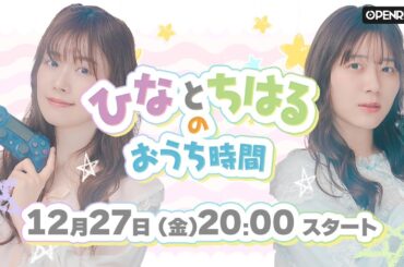 【#28】ひなとちはるのおうち時間✨第28夜✨