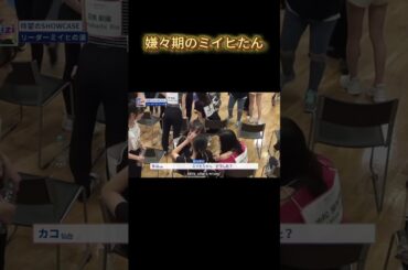 【NiziU】嫌々期のミイヒたん#NiziU #니쥬 #shorts #fyp #虹プロ #miihi