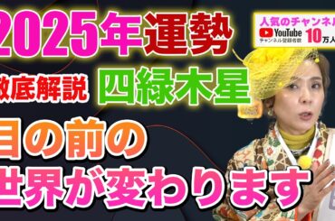 完全解説2025年版【年間総合運勢（四緑木星）】