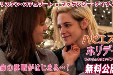 【🎥本編無料公開中🎥】クリステン・スチュワート主演『ハピエスト・ホリデー 私たちのカミングアウト』（吹替版）