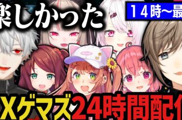 【まとめ】EXゲマズ24時間リレー（１４時～最後）【にじさんじ切り抜き/叶/赤羽葉子/本間ひまわり/笹木咲/葛葉/椎名唯華/魔界ノりりむ】