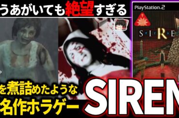 【ゆっくり鬱ゲー解説】どうあがいても絶望すぎる超名作ホラーが鬱すぎる…【ホラゲー】【SIREN】