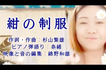 紺の制服 奈緒Cover