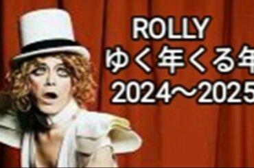 ＲOLLY ゆく年くる年 2024~2025 ロング対談 ほぼ全編 with バンディ石田