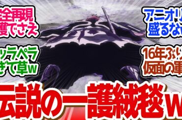 【 BLEACH 39,40話 最終回 】見たことねぇ神回！フルOP&EDに伝説の一護絨毯きたー！第３９、４０話の読者の反応集【 アニメ BLEACH 千年血戦篇-相剋譚- 】