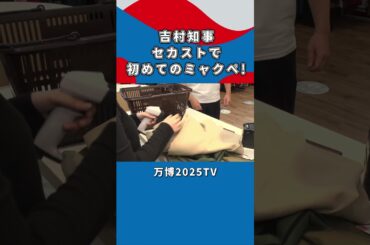 【吉村洋文×白間美瑠】ミャクペ！を使ってみた｜万博2025TV [vol.3]