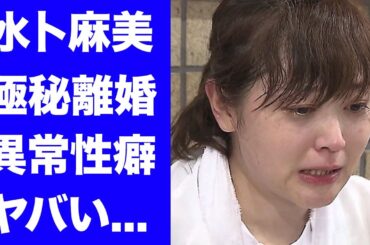 【衝撃】水卜麻美と中村倫也の極秘離婚の真相...妊娠できない理由に言葉を失う...「ZIP」で活躍するアナウンサーの異常すぎる"夜事情"に驚きを隠せない...