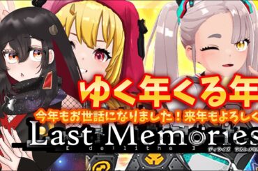 【De:Lithe Last Memories/ラスメモ】レイドダンジョンきたあ！ゆく年くる年ラスメモ＆ユニダン！【樹つつき/ディライズラストメモリーズ/PR】