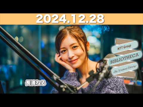 【2024.12.28】長濱ねるのラジオ BIBLIOTHECA 〜THE WEEKEND LIBRARY〜 #山口周 #長濱ねる #bibliotheca #jwave #ビブリオシカ 【2024.12.28】長濱ねるのラジオ BIBLIOTHECA 〜THE WEEKEND LIBRARY〜 #山口周 #長濱ねる #bibliotheca #jwave #ビブリオシカ