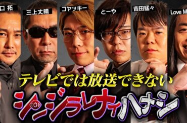 【 シンジラレナイハナシ チャンピオンシップ 】2024年最強テラーによる驚愕の都市伝説【 ゲスト 三上丈晴 / 坂口拓 / 吉田 猛々 / LoveMeDo 】