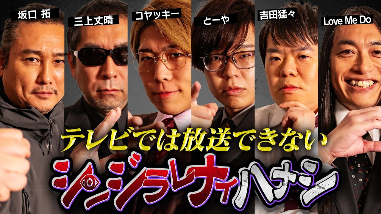 【 シンジラレナイハナシ チャンピオンシップ 】2024年最強テラーによる驚愕の都市伝説【 ゲスト 三上丈晴 / 坂口拓 / 吉田 猛々 / LoveMeDo 】 【 シンジラレナイハナシ チャンピオンシップ 】2024年最強テラーによる驚愕の都市伝説【 ゲスト 三上丈晴 / 坂口拓 / 吉田 猛々 / LoveMeDo 】