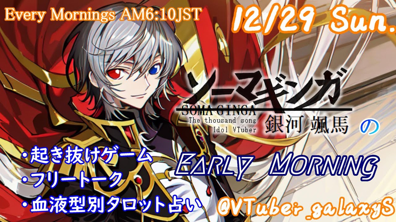 【#朝活vtuber 】12/29 銀河颯馬のEarlyMorning【毎朝6時10分から #地下アイドル の朝活配信 / #Vtuber / #銀河颯馬 / ベイブレードエックスXONE 】 【#朝活vtuber 】12/29 銀河颯馬のEarlyMorning【毎朝6時10分から #地下アイドル の朝活配信 / #Vtuber / #銀河颯馬 / ベイブレードエックスXONE 】