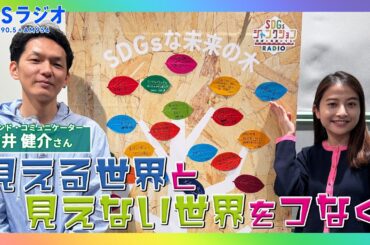 【TBS】TBSラジオPodcast『SDGsジャンクション〜地球を笑顔にするラジオ～』ブラインドコミュニケーター石井健介が日比麻音子アナと語る！