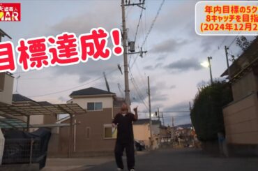 2024年内の目標達成！ 43歳の挑戦