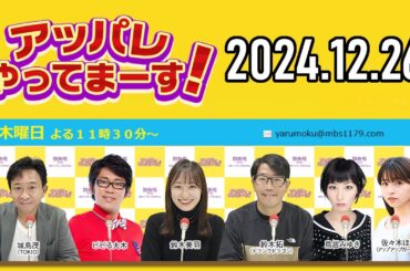 【2024.12.26】アッパレやってまーす！木曜日 【城島茂、ビビる大木、鈴木拓、鈴木美羽、鳥居みゆき】
