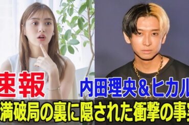 内田理央＆ヒカル、円満破局の裏に隠された衝撃の事実
