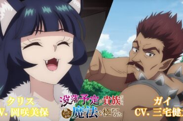 TVアニメ「没落予定の貴族だけど、暇だったから魔法を極めてみた」キャラクターPV第7弾 クリス(CV.岡咲美保) ＆ ガイ(CV.三宅健太)