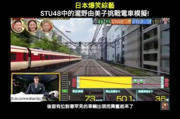 日本爆笑綜藝 STU48中的瀧野由美子挑戰電車模擬!  #日本 #日本綜藝