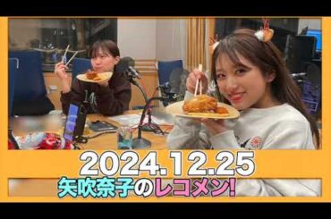 #矢吹奈子のレコメン！なこみくエディット! 【2024.12.25】代役 MC：#田中美久 (#元HKT48) ゲスト:#村山彩希 #岩立沙穂 (#AKB48))/ #矢吹奈子