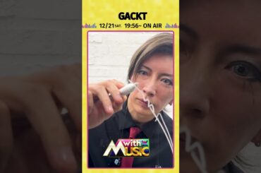 【GACKTさんからサイン動画が到着】「with MUSIC」12/21（土）19時56分放送📺#withMUSIC #GACKT#shorts