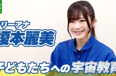 『宇宙キャスター』の肩書も　フリーアナ・榎本麗美　自身の経験から“子どもたちが宇宙を学べる場所を”