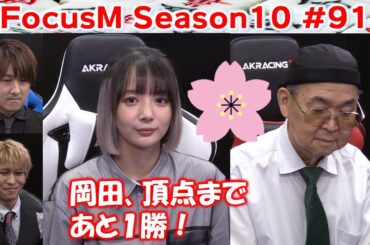 【麻雀】FocusM Season10 #91