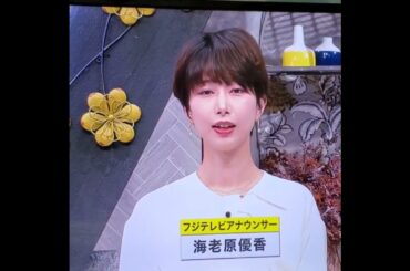 かわいい♪海老原優香アナ　#shorts　20241223