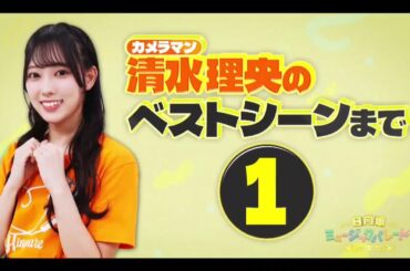 日向坂ミュージックパレード #30【日向坂46💙四期生】『清水理央 ひな撮り』