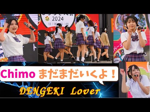 【アイドル🎤】Chimo「DENGEKI Lover」|大分年末もちつき大会2024 in 祝祭の広場 【アイドル🎤】Chimo「DENGEKI Lover」|大分年末もちつき大会2024 in 祝祭の広場