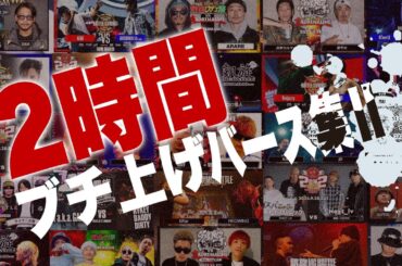 2時間ブチ上げバース集II
