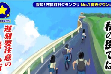 【瀬戸市】遅刻要注意の長～い坂があたりまえ？！【愛知あたりまえ】