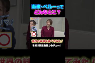 【世界のグルメ】アナウンサーchで万博企画始動！ #アナウンサー #万博 #大阪関西万博 #expo #佐藤アナ #諸國アナ #グルメ #ペルー #世界の料理  #ナスカの地上画 #マチュピチュ