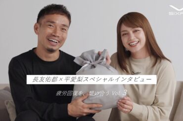 SIXPAD | 長友佑都＆平愛梨スペシャルインタビューVol.３「疲労回復を、想い合う」